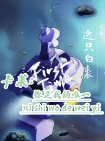 卡莱：你是我的唯一