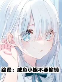 综漫：咸鱼小姐不要偷懒
