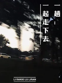 一趟：一起走下去