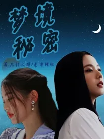 梦境秘密