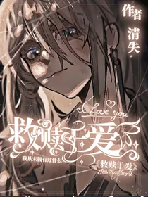 救赎于爱