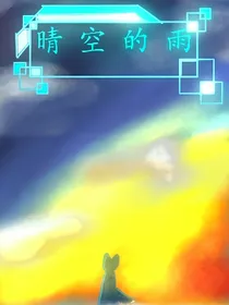 晴空的雨（本文目前修改中