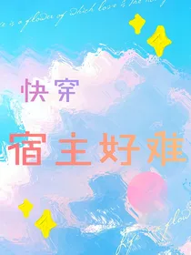 快穿：宿主好难