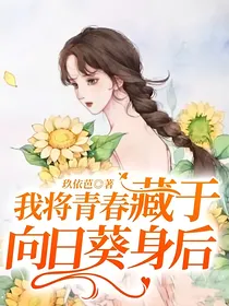 我将青春藏于向日葵身后