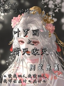 叶罗丽之情灭缘灭
