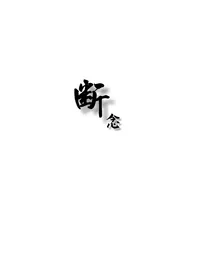 断念（虐文）