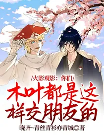 火影观影：你们木叶都是这样交朋友的