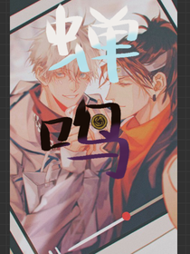咒回：蝉鸣