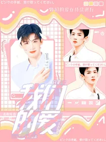 白敬亭：我们的爱