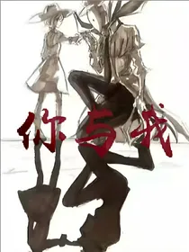 杰园：你与我
