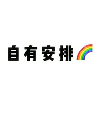 李and鑫——重生我不要嫁给你