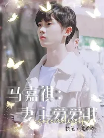 马嘉祺：妻主爱爱我