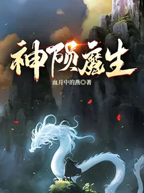 神陨魔生