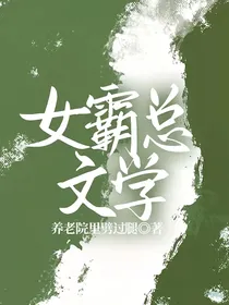 女霸总文学