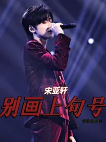 宋亚轩：别画上句号