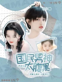 步步为谋：国民男神太腹黑