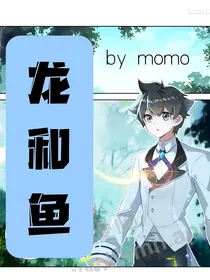龙和鱼