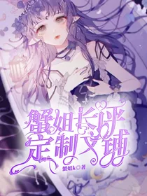 蟹姐长评定制铺（开）