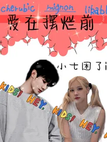 爱在摆烂前