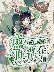 综漫：盛世光年