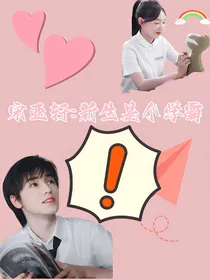 宋亚轩：新生是个学霸-d074