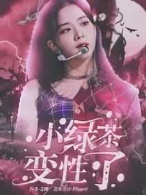 小绿茶变性了