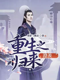 重生之归来——澄羡