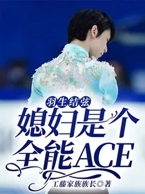 羽生结弦：媳妇是个全能ACE