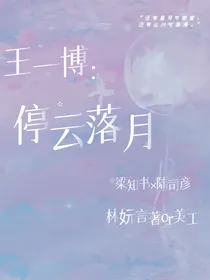 王一博：停云落月