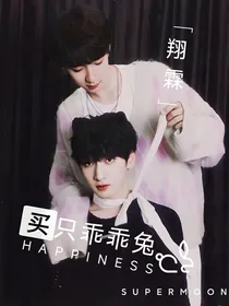 翔霖：买只乖乖兔