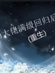 当大佬满级回归后（重生）