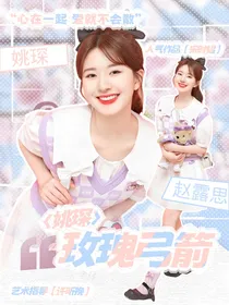 姚琛：玫瑰弓箭