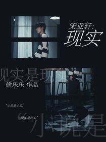 宋亚轩：现实