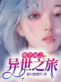 萌学园之异世之旅