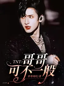 TNT：哥哥可不一般