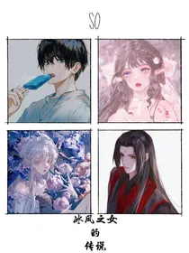 冰凤之女的传说（前传）（觉醒，印记）