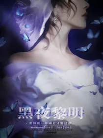 EXO：黑夜黎明