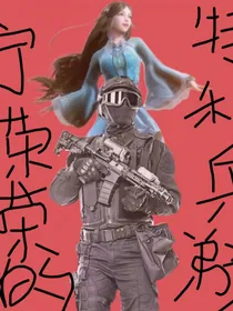 宁荣荣的特种兵弟弟