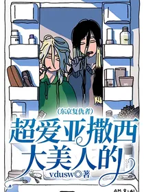 （东京复仇者）超爱亚撒西大美人的