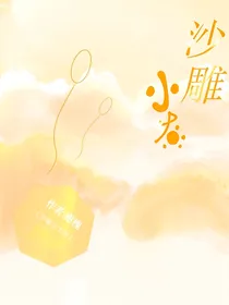 沙雕小太阳