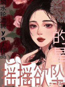 摇摇欲坠的星