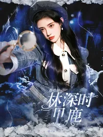 蔡徐坤，林深时见鹿