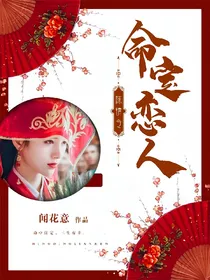 陈情令：命定恋人