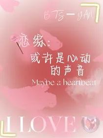 BTS恋综：或许是心动的声音