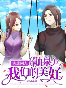（鼬泉）我们的美好