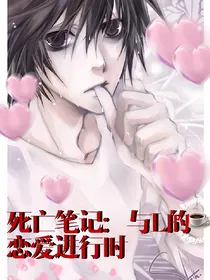 死亡笔记：与L的恋爱进行时