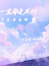 一直都是我们……