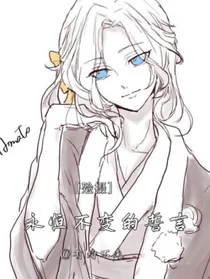 殓摄：永恒不变的誓言