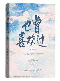 也曾喜欢过（真实故事）