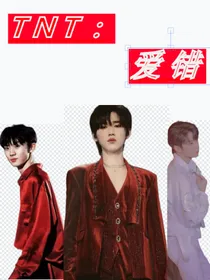 TNT：爱错